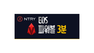EOS 파워볼 3분