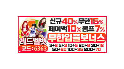 가입머니 지급, 업계 최고 보안을 약속하는 안전놀이터 레드벨벳