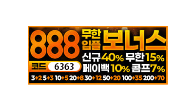 먹튀검증업체 토토러브 보증 토토사이트 888