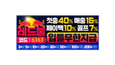 당첨 어퍼컷!! 시원하게 맞겠습니다 레드불 토토사이트