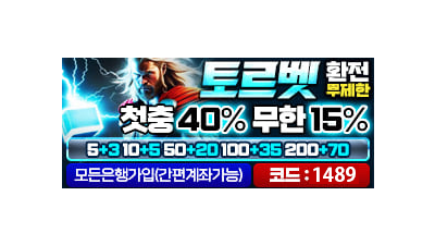 토토사이트 '토르' VIP고액 전용 놀이터