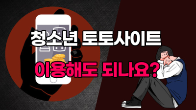 청소년 토토사이트 추천 및 주의사항